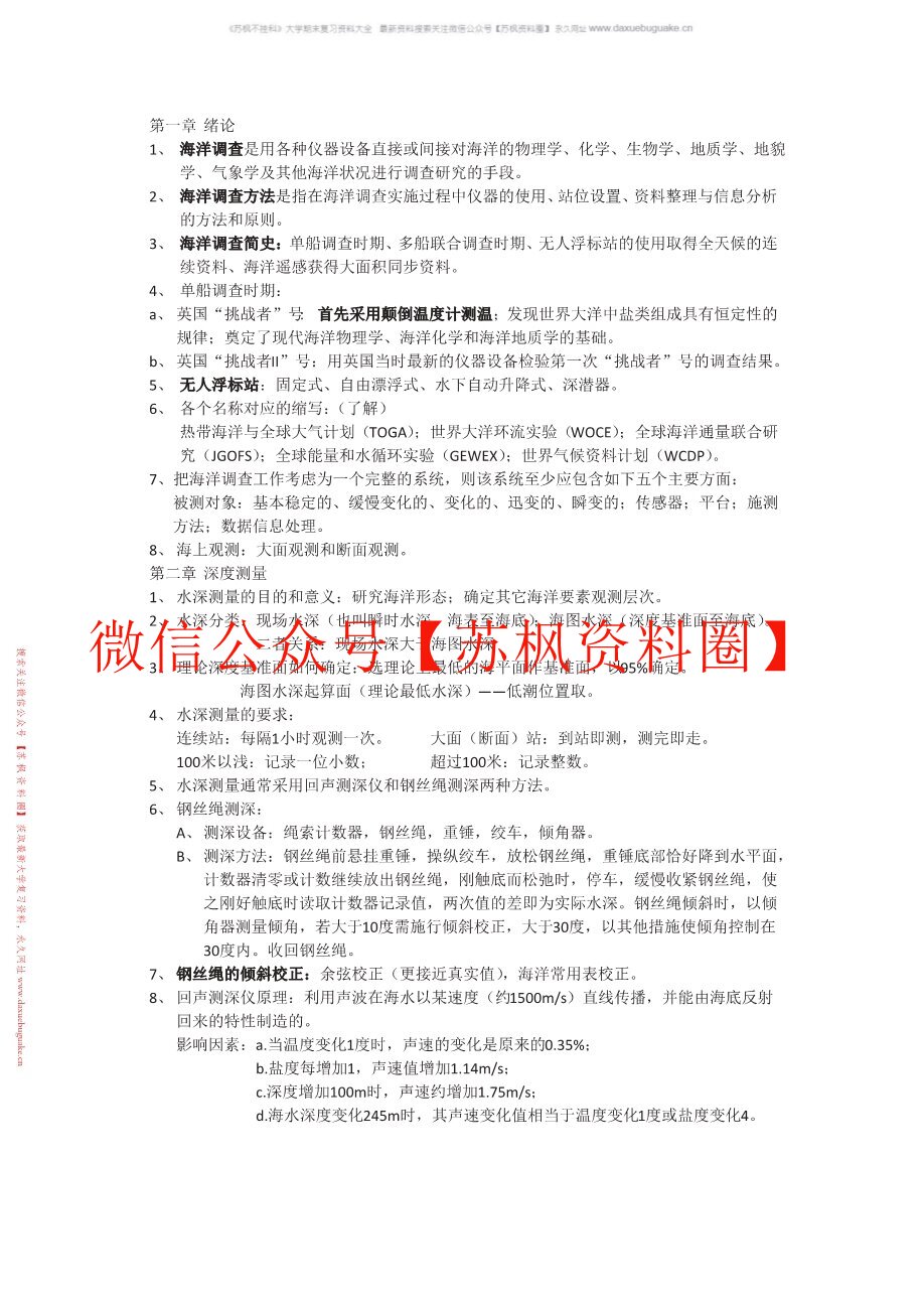 海洋调查方法